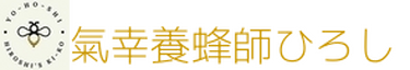 氣幸養蜂師ひろし